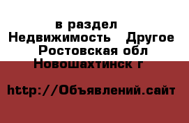  в раздел : Недвижимость » Другое . Ростовская обл.,Новошахтинск г.